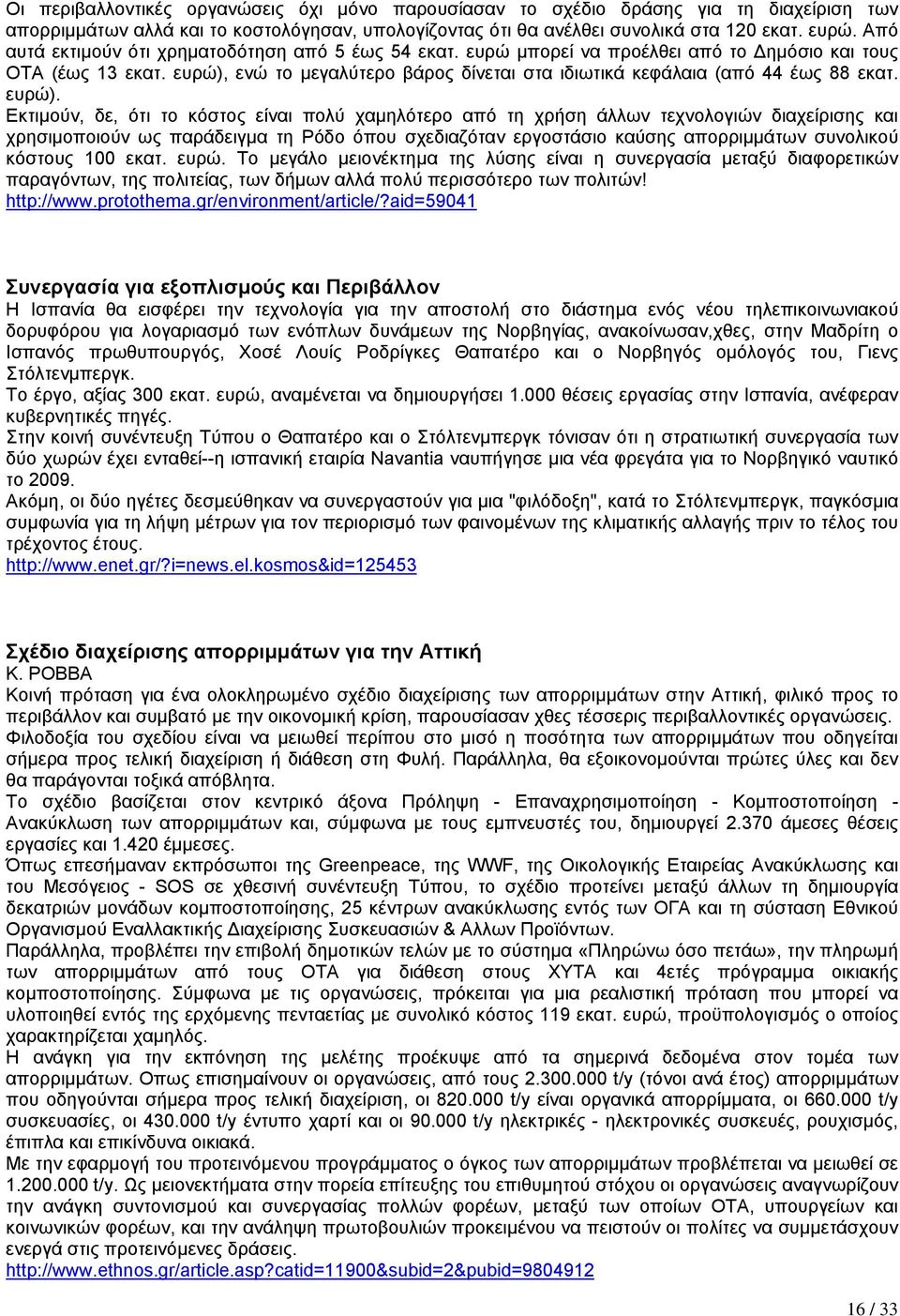 ευρώ), ενώ το µεγαλύτερο βάρος δίνεται στα ιδιωτικά κεφάλαια (από 44 έως 88 εκατ. ευρώ).