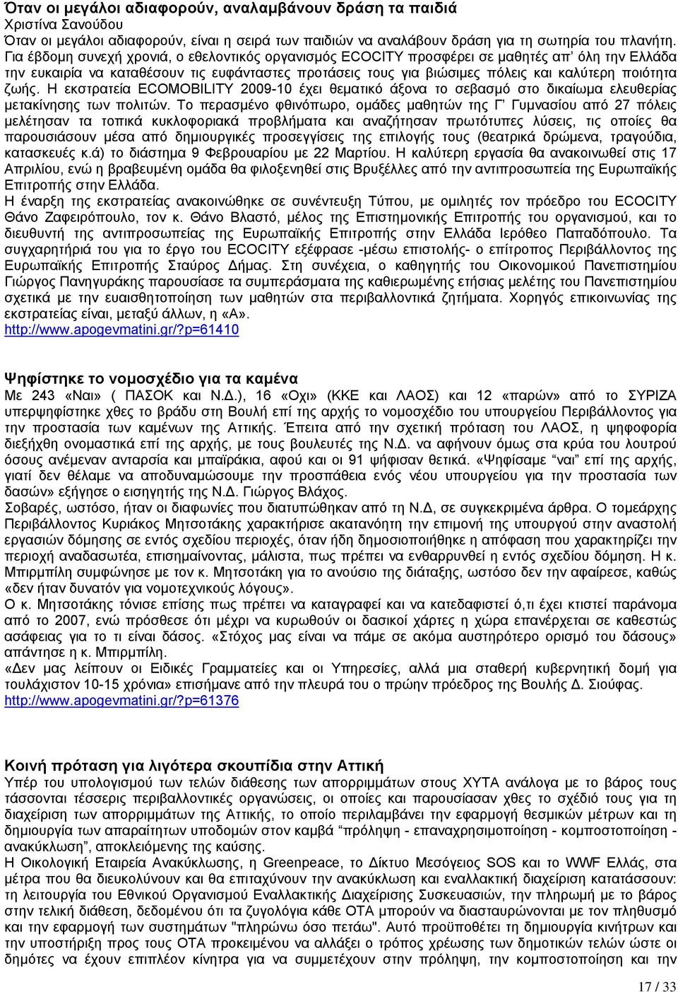 ζωής. Η εκστρατεία ECOMOBILITY 2009-10 έχει θεµατικό άξονα το σεβασµό στο δικαίωµα ελευθερίας µετακίνησης των πολιτών.