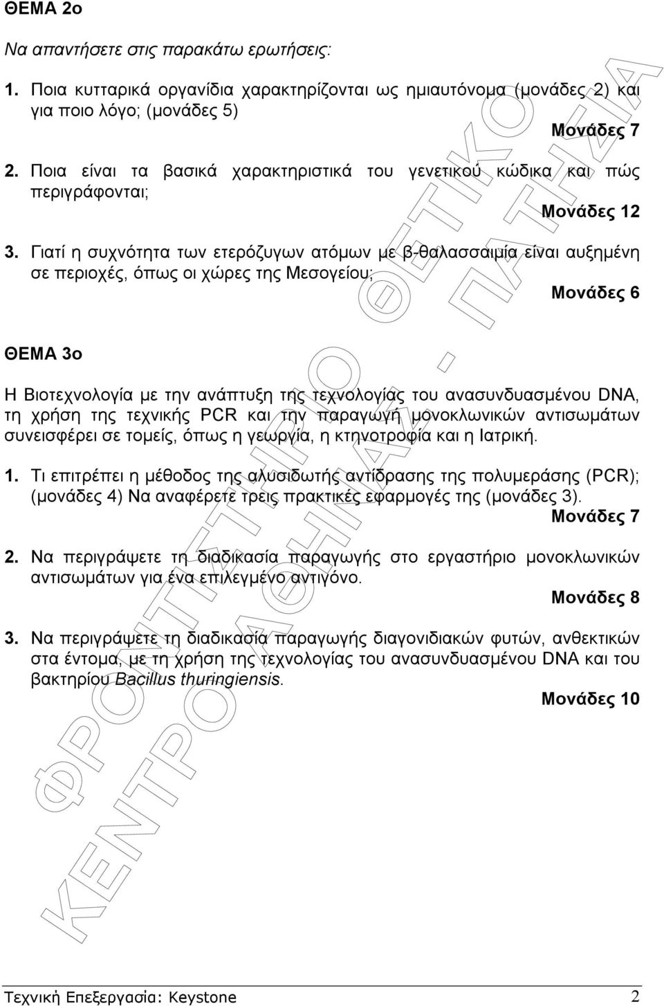 Γιατί η συχνότητα των ετερόζυγων ατόµων µε β-θαλασσαιµία είναι αυξηµένη σε περιοχές, όπως οι χώρες της Μεσογείου; Μονάδες 6 ΘΕΜΑ 3ο Η Βιοτεχνολογία µε την ανάπτυξη της τεχνολογίας του ανασυνδυασµένου