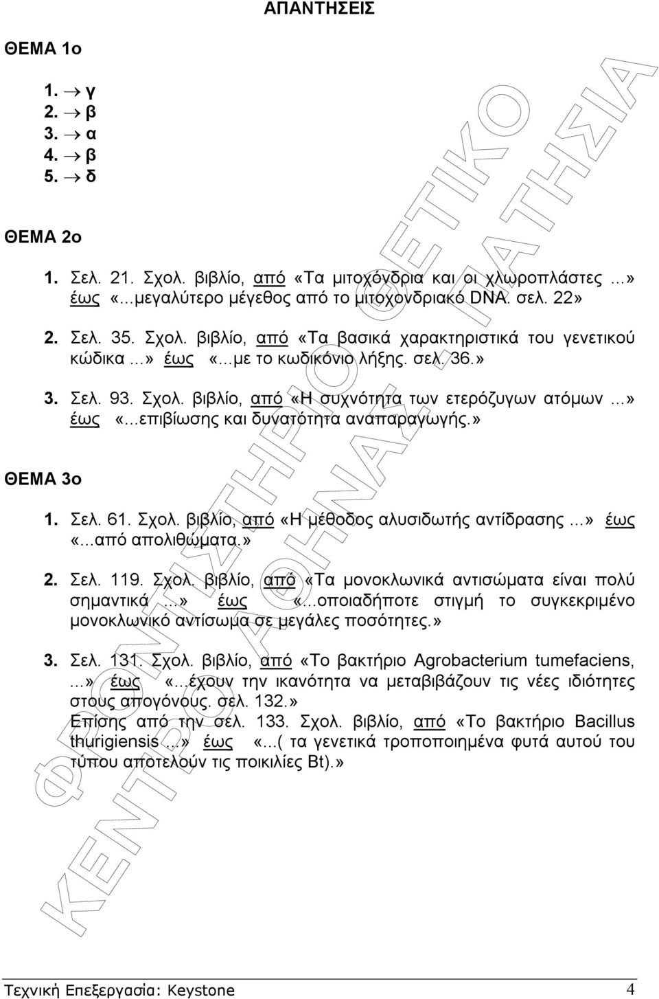 » ΘΕΜΑ 3ο 1. Σελ. 61. Σχολ. βιβλίο, από «Η µέθοδος αλυσιδωτής αντίδρασης...» έως «...από απολιθώµατα.» 2. Σελ. 119. Σχολ. βιβλίο, από «Τα µονοκλωνικά αντισώµατα είναι πολύ σηµαντικά...» έως «...οποιαδήποτε στιγµή το συγκεκριµένο µονοκλωνικό αντίσωµα σε µεγάλες ποσότητες.