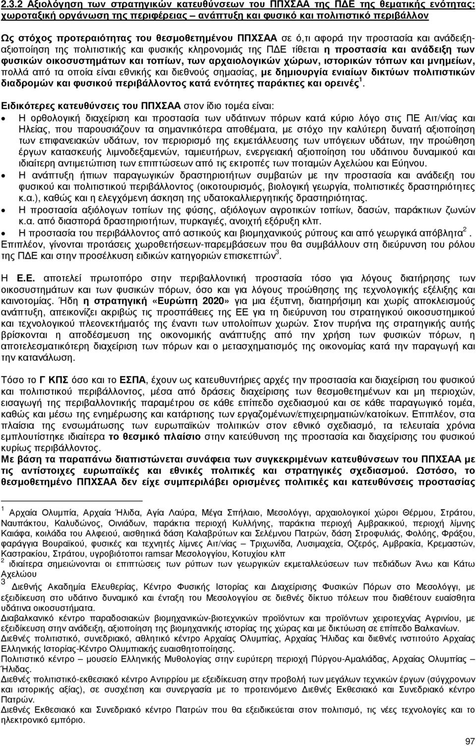 των αρχαιολογικών χώρων, ιστορικών τόπων και µνηµείων, πολλά από τα οποία είναι εθνικής και διεθνούς σηµασίας, µε δηµιουργία ενιαίων δικτύων πολιτιστικών διαδροµών και φυσικού περιβάλλοντος κατά