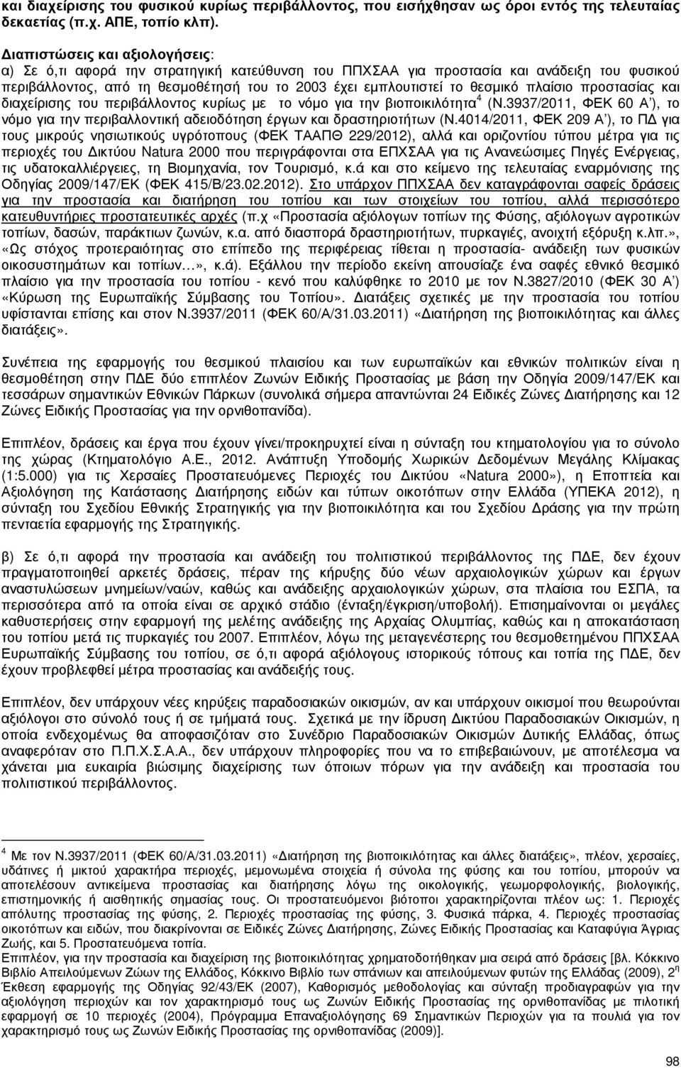 πλαίσιο προστασίας και διαχείρισης του περιβάλλοντος κυρίως µε το νόµο για την βιοποικιλότητα 4 (Ν.3937/2011, ΦΕΚ 60 Α ), το νόµο για την περιβαλλοντική αδειοδότηση έργων και δραστηριοτήτων (Ν.