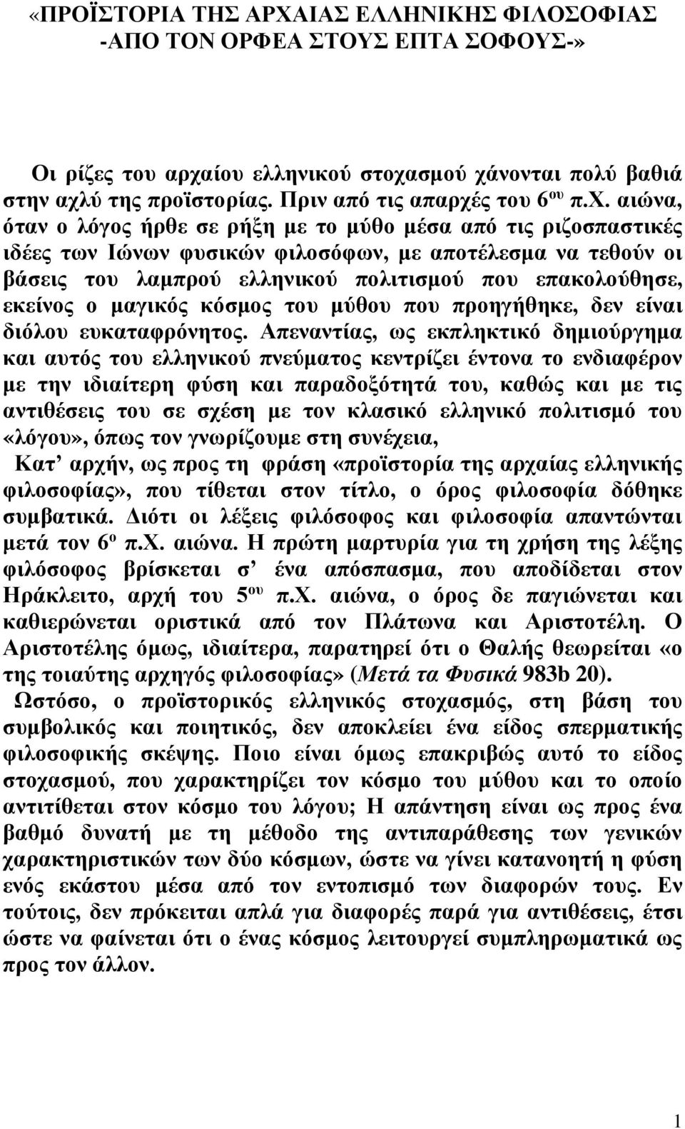 εκείνος ο μαγικός κόσμος του μύθου που προηγήθηκε, δεν είναι διόλου ευκαταφρόνητος.