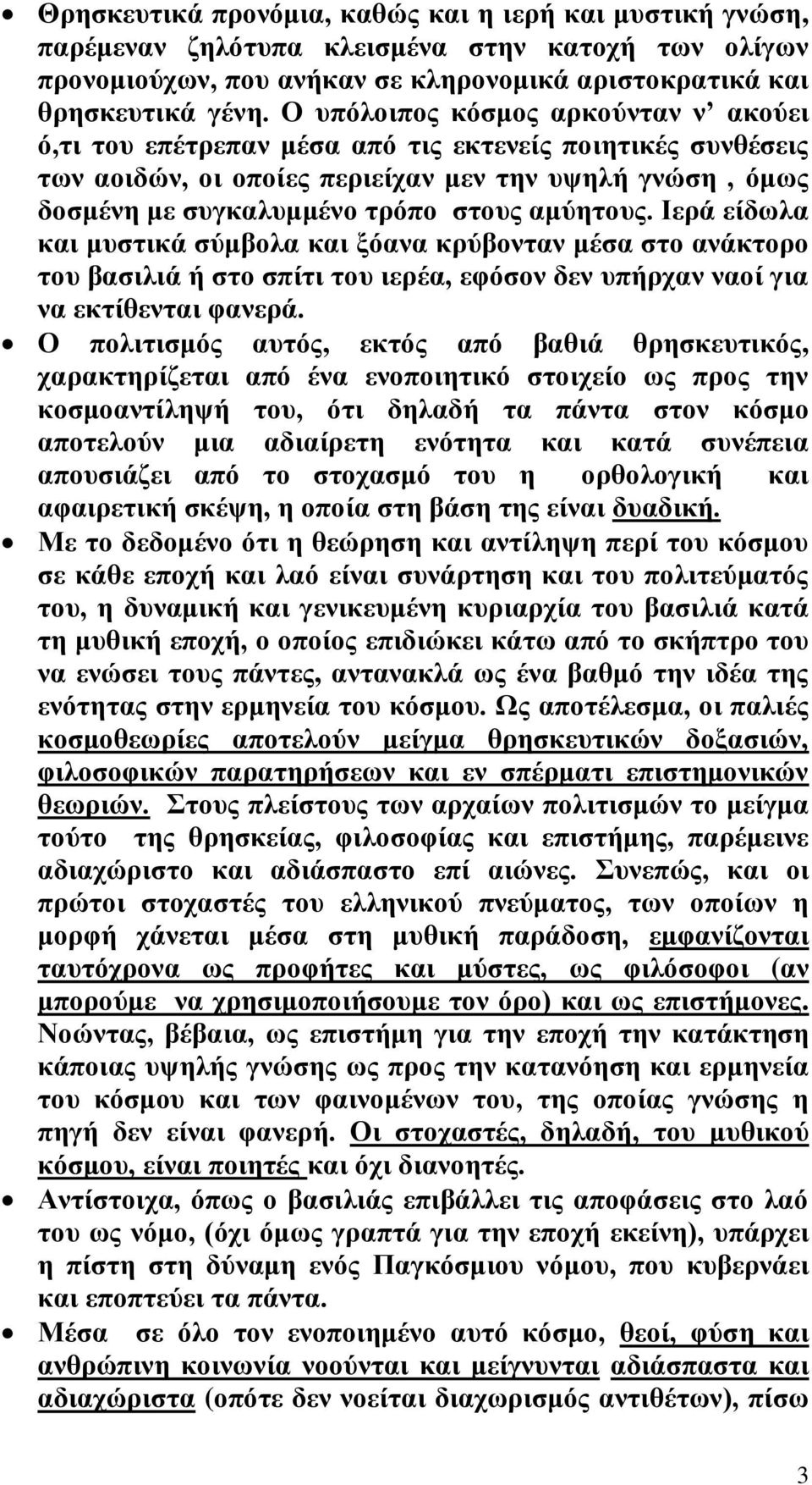 αμύητους. Ιερά είδωλα και μυστικά σύμβολα και ξόανα κρύβονταν μέσα στο ανάκτορο του βασιλιά ή στο σπίτι του ιερέα, εφόσον δεν υπήρχαν ναοί για να εκτίθενται φανερά.