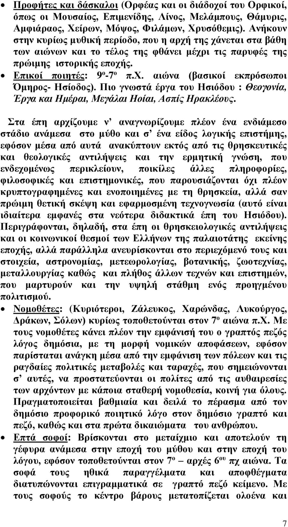 Πιο γνωστά έργα του Ησιόδου : Θεογονία, Έργα και Ημέραι, Μεγάλαι Ηοίαι, Ασπίς Ηρακλέους.