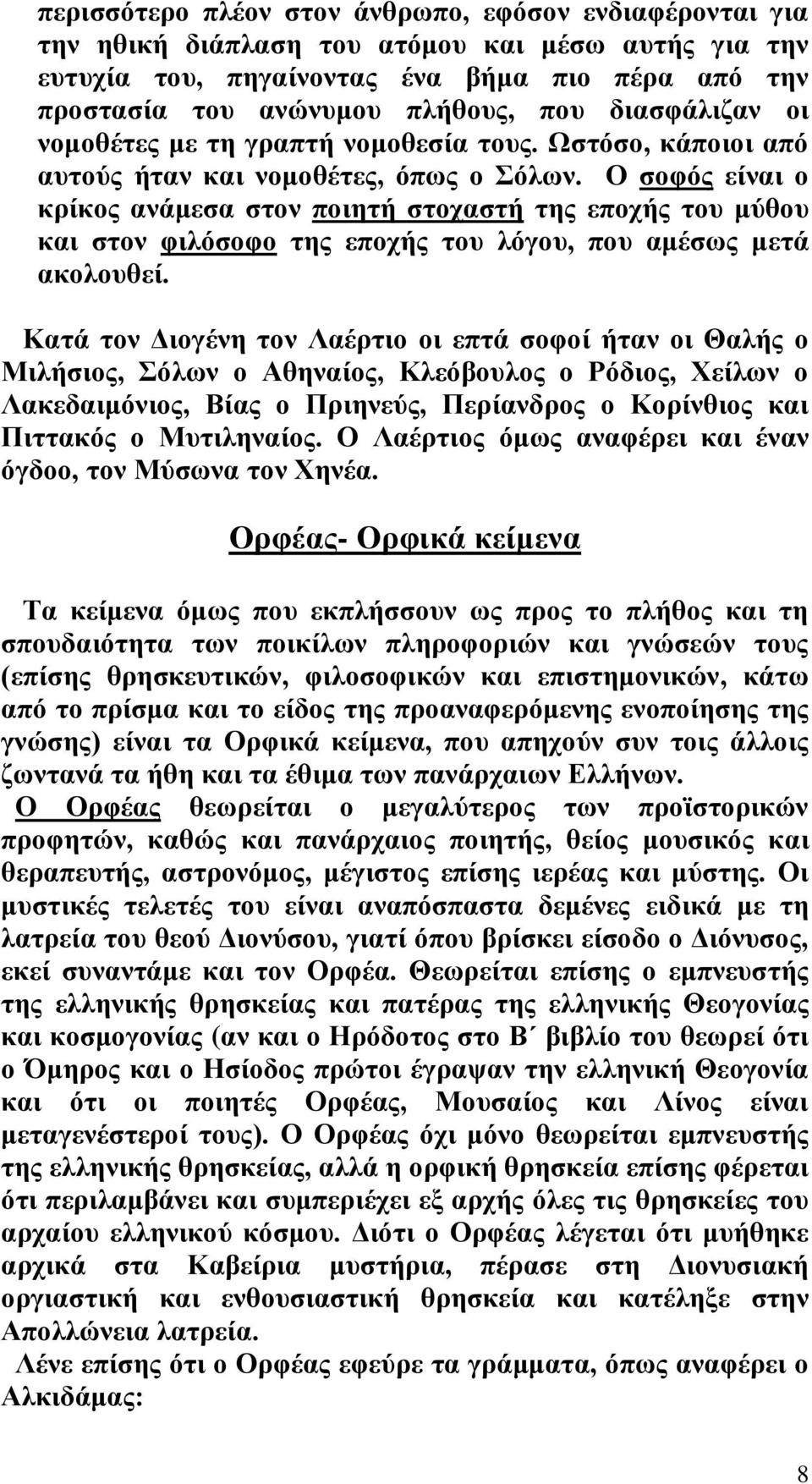 Ο σοφός είναι ο κρίκος ανάμεσα στον ποιητή στοχαστή της εποχής του μύθου και στον φιλόσοφο της εποχής του λόγου, που αμέσως μετά ακολουθεί.