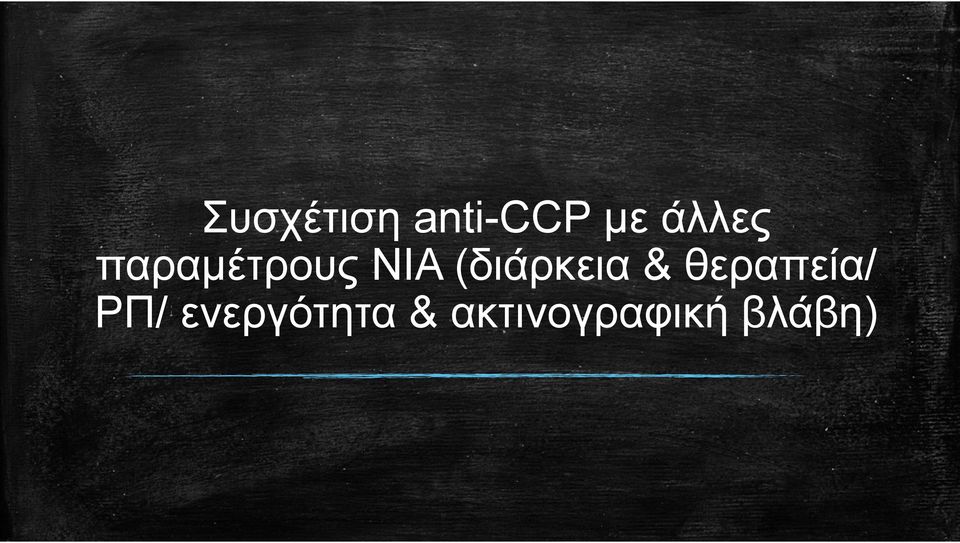 (διάρκεια & θεραπεία/ ΡΠ/