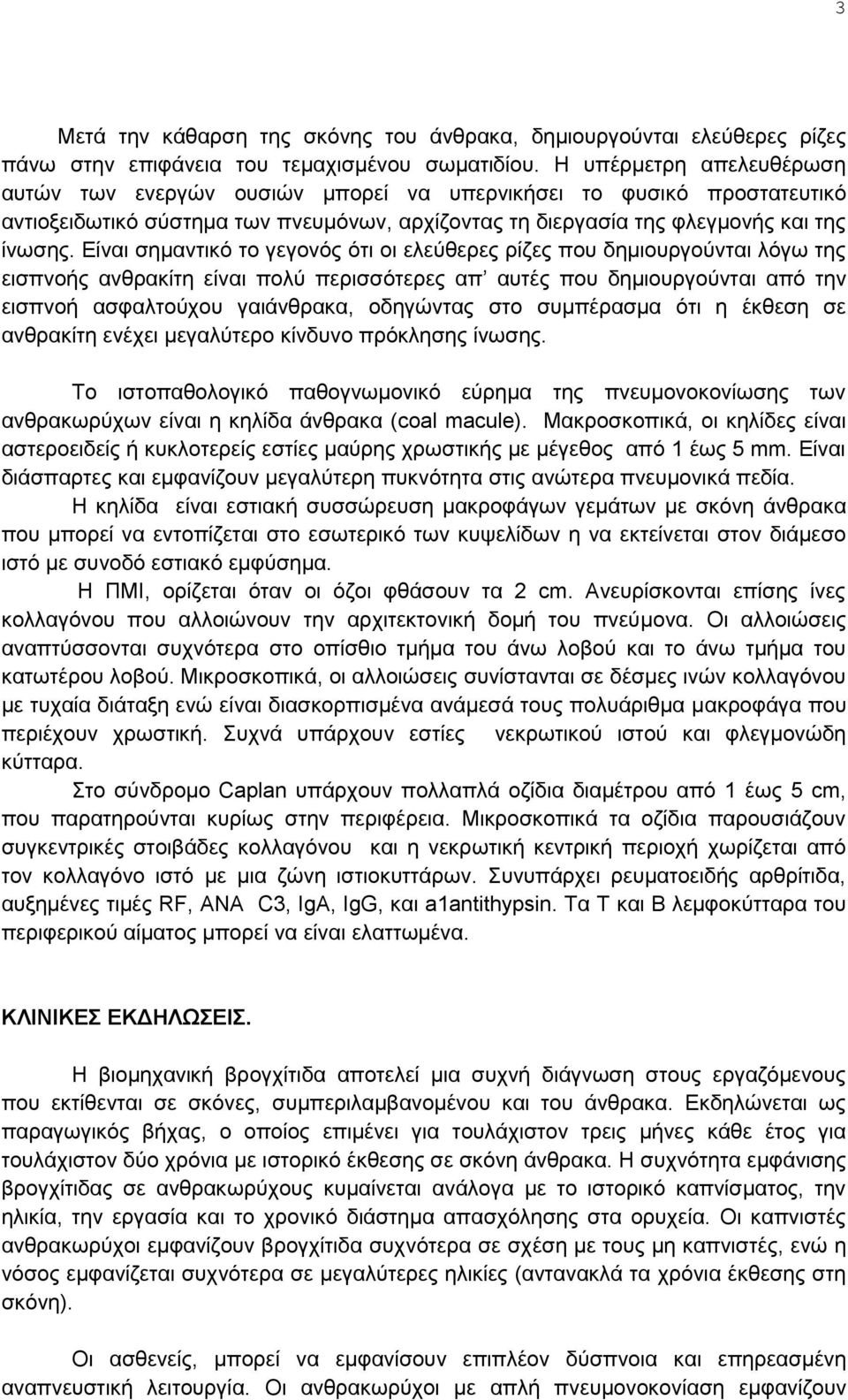 Είναι σημαντικό το γεγονός ότι οι ελεύθερες ρίζες που δημιουργούνται λόγω της εισπνοής ανθρακίτη είναι πολύ περισσότερες απ αυτές που δημιουργούνται από την εισπνοή ασφαλτούχου γαιάνθρακα, οδηγώντας