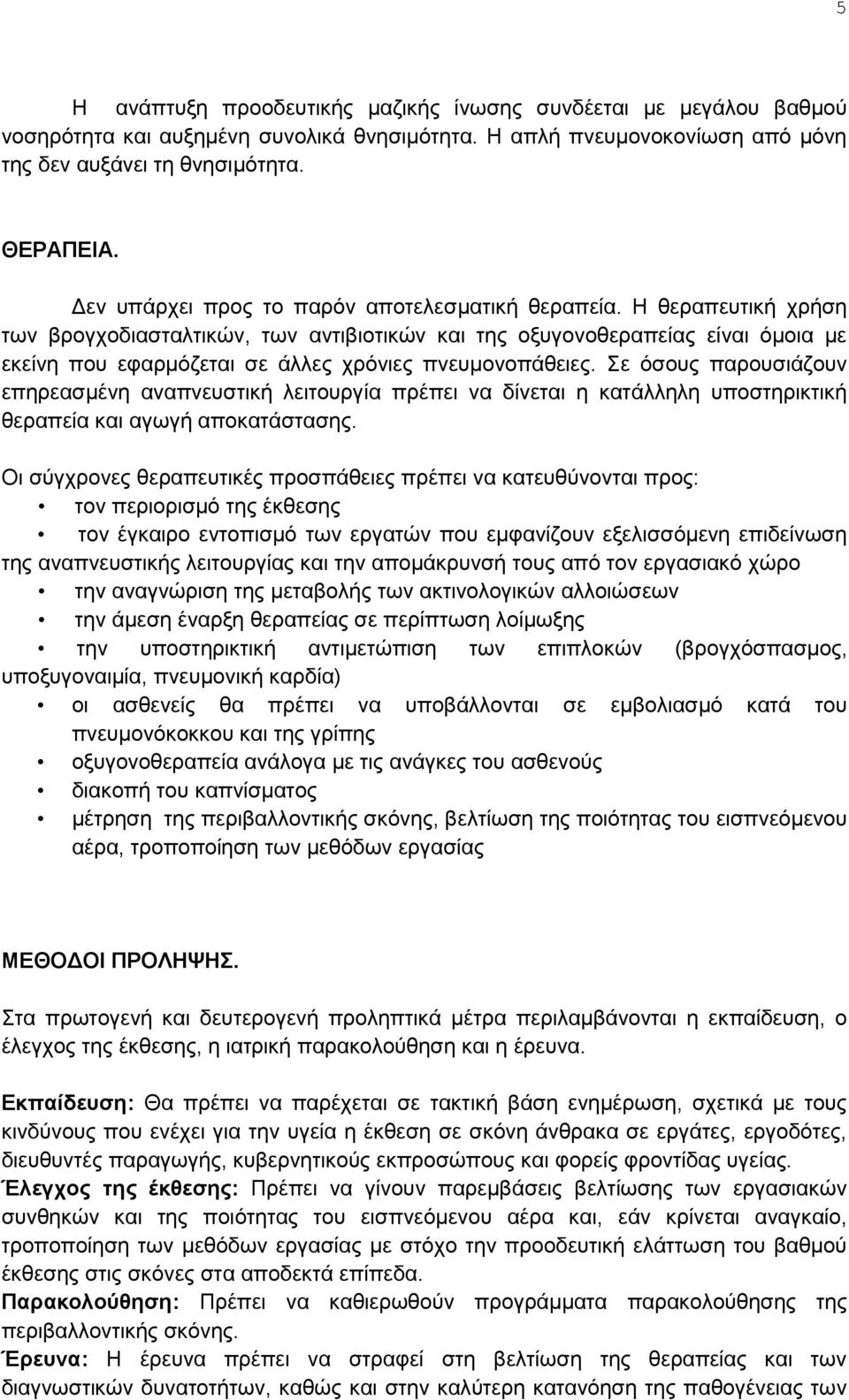 Η θεραπευτική χρήση των βρογχοδιασταλτικών, των αντιβιοτικών και της οξυγονοθεραπείας είναι όμοια με εκείνη που εφαρμόζεται σε άλλες χρόνιες πνευμονοπάθειες.