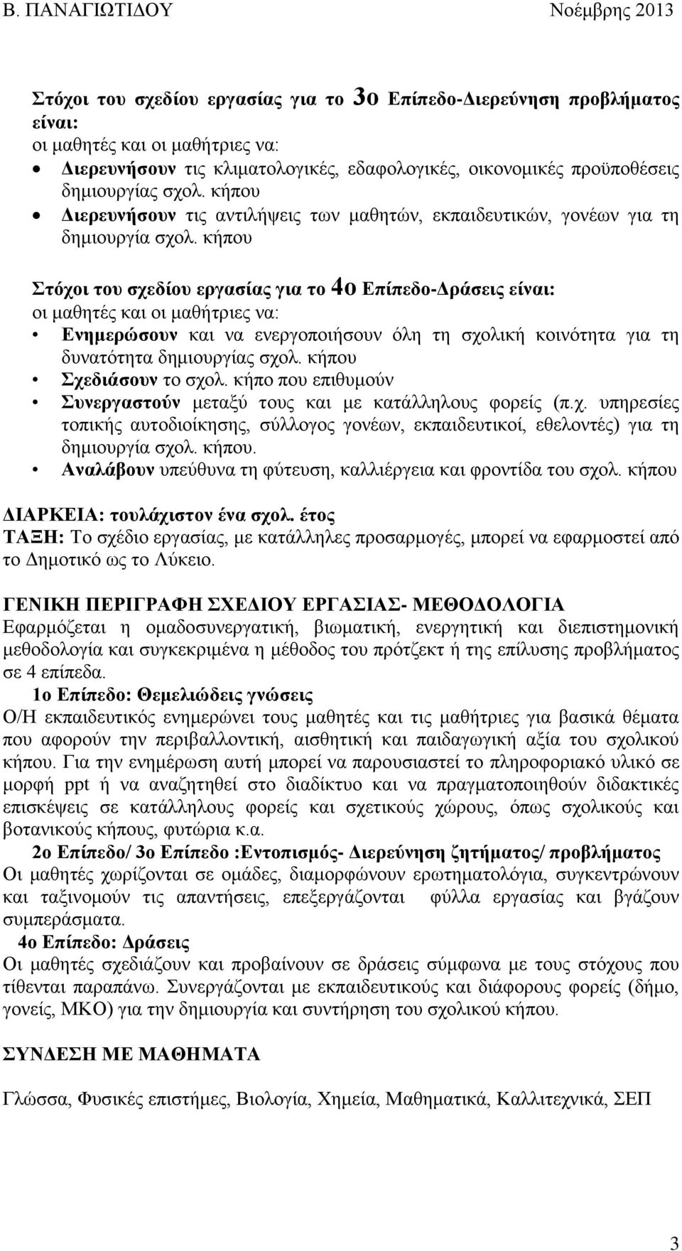 κήπου Στόχοι του σχεδίου εργασίας για το 4ο Επίπεδο-Δράσεις είναι: οι μαθητές και οι μαθήτριες να: Ενημερώσουν και να ενεργοποιήσουν όλη τη σχολική κοινότητα για τη δυνατότητα δημιουργίας σχολ.