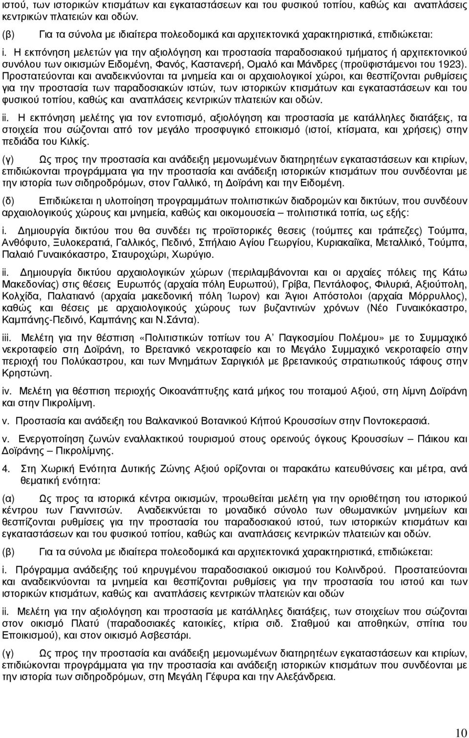 Η εκπόνηση µελετών για την αξιολόγηση και προστασία παραδοσιακού τµήµατος ή αρχιτεκτονικού συνόλου των οικισµών Ειδοµένη, Φανός, Καστανερή, Οµαλό και Μάνδρες (προϋφιστάµενοι του 1923).