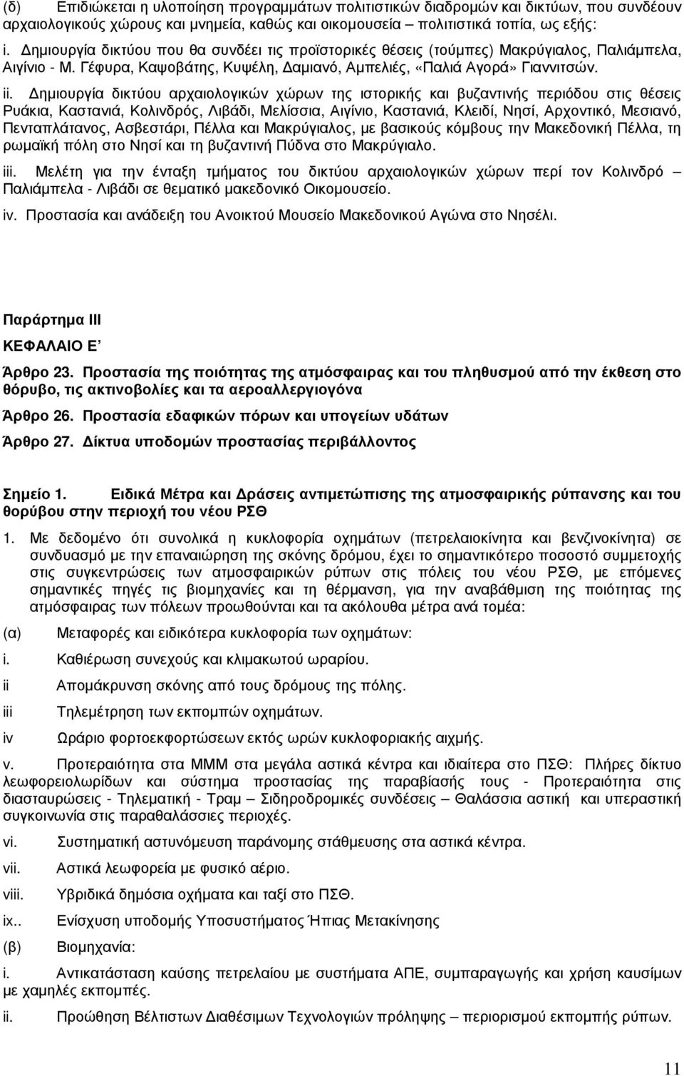 ηµιουργία δικτύου αρχαιολογικών χώρων της ιστορικής και βυζαντινής περιόδου στις θέσεις Ρυάκια, Καστανιά, Κολινδρός, Λιβάδι, Μελίσσια, Αιγίνιο, Καστανιά, Κλειδί, Νησί, Αρχοντικό, Μεσιανό,