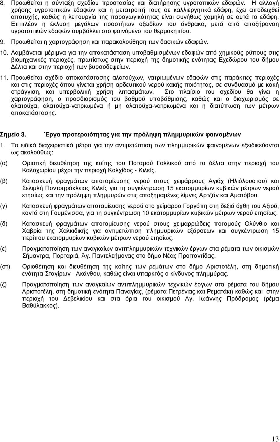 Επιπλέον η έκλυση µεγάλων ποσοτήτων οξειδίων του άνθρακα, µετά από αποξήρανση υγροτοπικών εδαφών συµβάλλει στο φαινόµενο του θερµοκηπίου. 9.