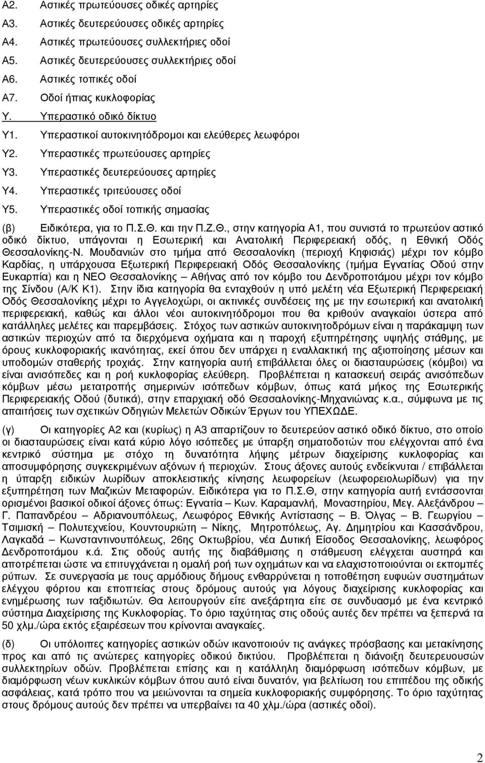 Υπεραστικές τριτεύουσες οδοί Υ5. Υπεραστικές οδοί τοπικής σηµασίας (β) Ειδικότερα, για το Π.Σ.Θ.