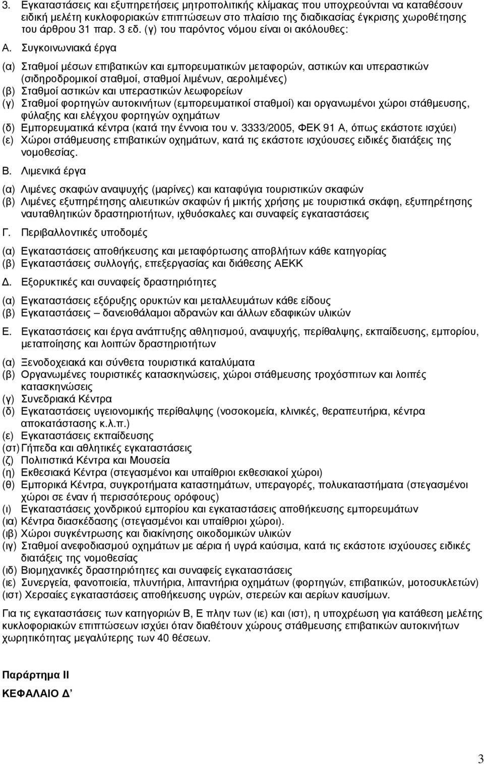 Συγκοινωνιακά έργα (α) Σταθµοί µέσων επιβατικών και εµπορευµατικών µεταφορών, αστικών και υπεραστικών (σιδηροδροµικοί σταθµοί, σταθµοί λιµένων, αερολιµένες) (β) Σταθµοί αστικών και υπεραστικών