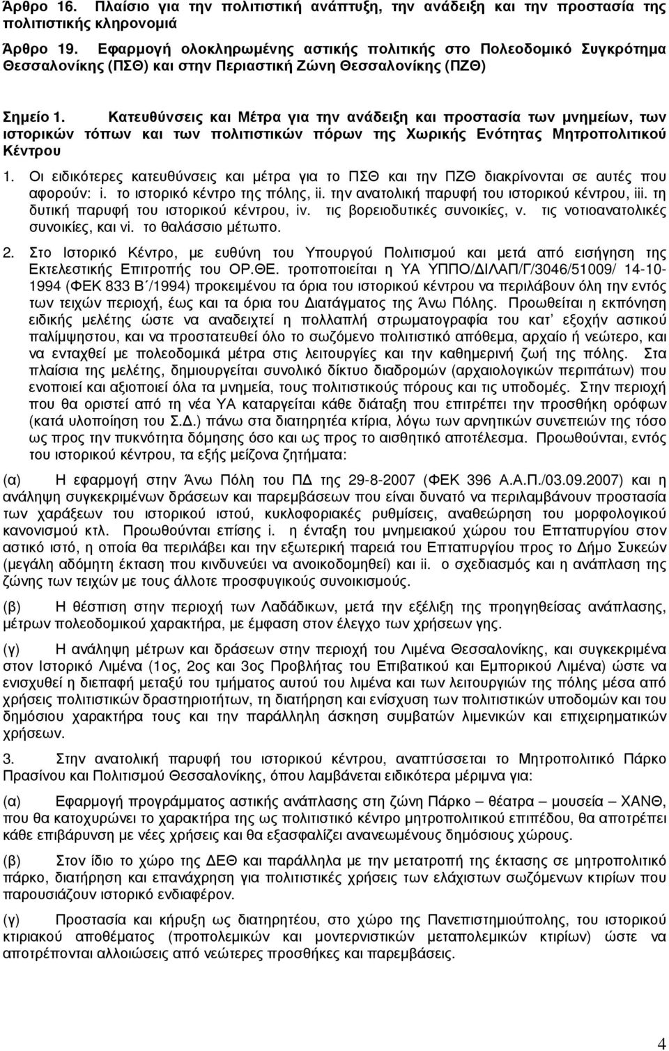 Κατευθύνσεις και Μέτρα για την ανάδειξη και προστασία των µνηµείων, των ιστορικών τόπων και των πολιτιστικών πόρων της Χωρικής Ενότητας Μητροπολιτικού Κέντρου 1.