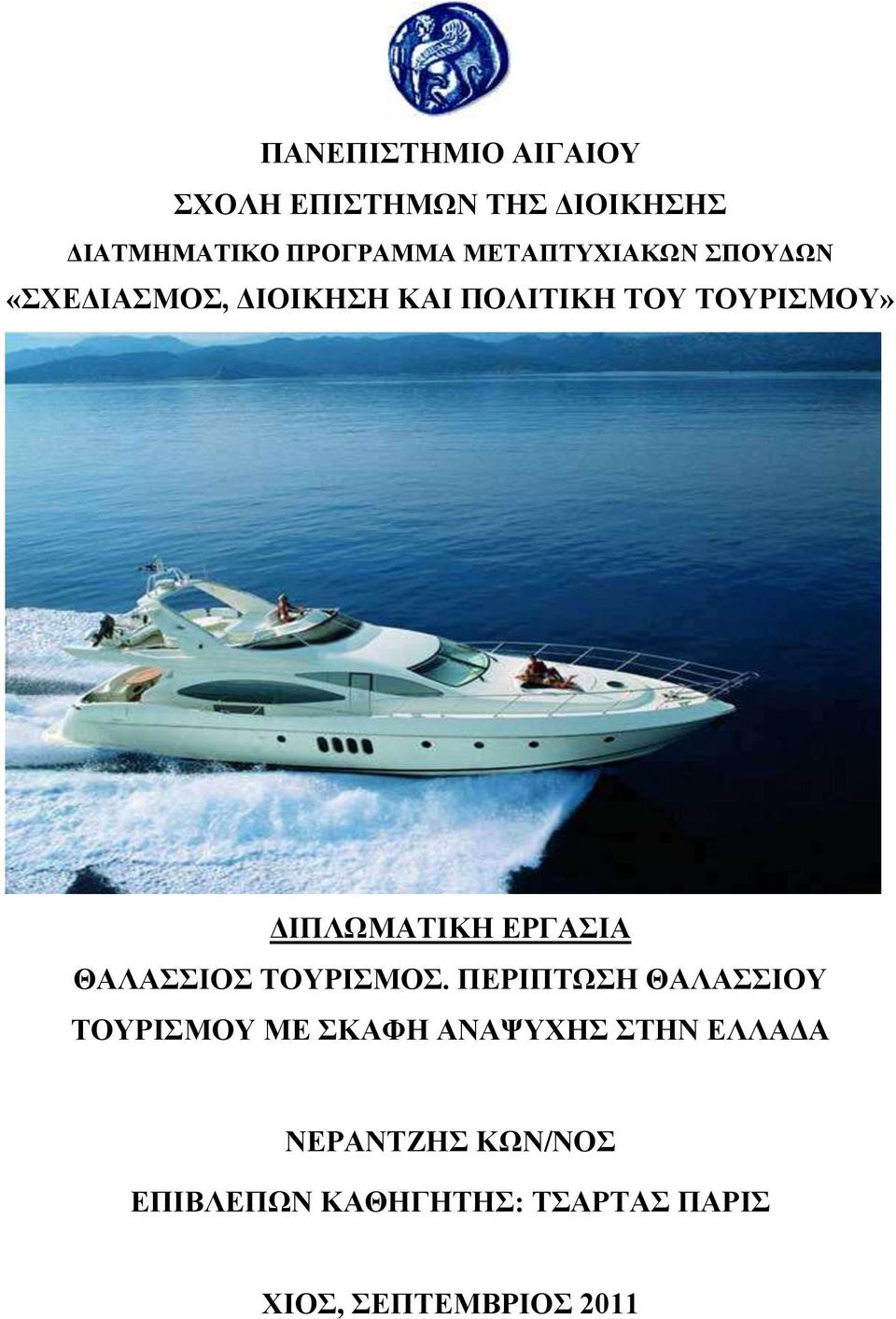 ΓΗΠΛΧΜΑΣΗΚΖ ΔΡΓΑΗΑ ΘΑΛΑΗΟ ΣΟΤΡΗΜΟ.