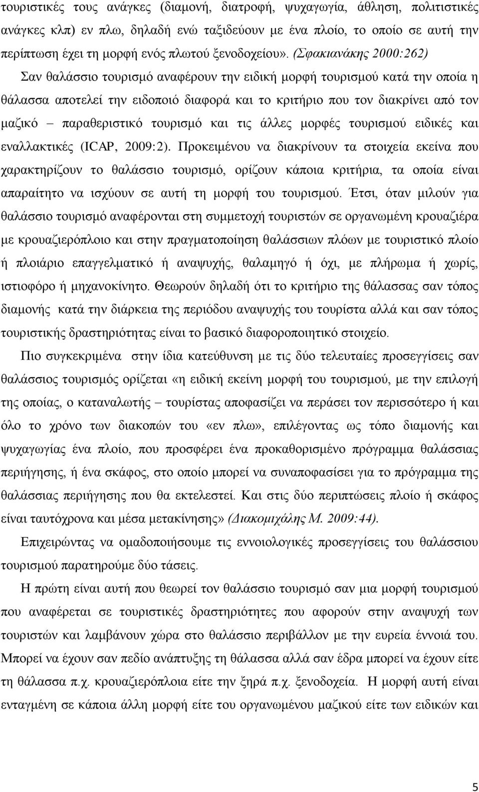 (Συακιανάκες 2000:262) αλ ζαιάζζην ηνπξηζκφ αλαθέξνπλ ηελ εηδηθή κνξθή ηνπξηζκνχ θαηά ηελ νπνία ε ζάιαζζα απνηειεί ηελ εηδνπνηφ δηαθνξά θαη ην θξηηήξην πνπ ηνλ δηαθξίλεη απφ ηνλ καδηθφ παξαζεξηζηηθφ