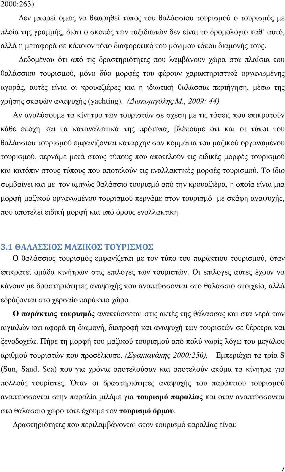 Γεδνκέλνπ φηη απφ ηηο δξαζηεξηφηεηεο πνπ ιακβάλνπλ ρψξα ζηα πιαίζηα ηνπ ζαιάζζηνπ ηνπξηζκνχ, κφλν δχν κνξθέο ηνπ θέξνπλ ραξαθηεξηζηηθά νξγαλσκέλεο αγνξάο, απηέο είλαη νη θξνπαδηέξεο θαη ε ηδησηηθή