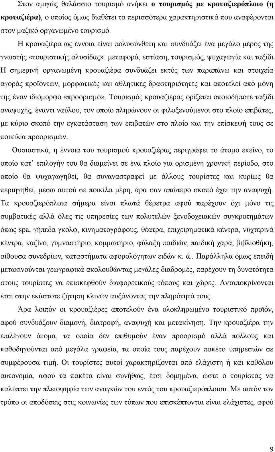 Ζ ζεκεξηλή νξγαλσκέλε θξνπαδηέξα ζπλδπάδεη εθηφο ησλ παξαπάλσ θαη ζηνηρεία αγνξάο πξντφλησλ, κνξθσηηθέο θαη αζιεηηθέο δξαζηεξηφηεηεο θαη απνηειεί απφ κφλε ηεο έλαλ ηδηφκνξθν «πξννξηζκφ».