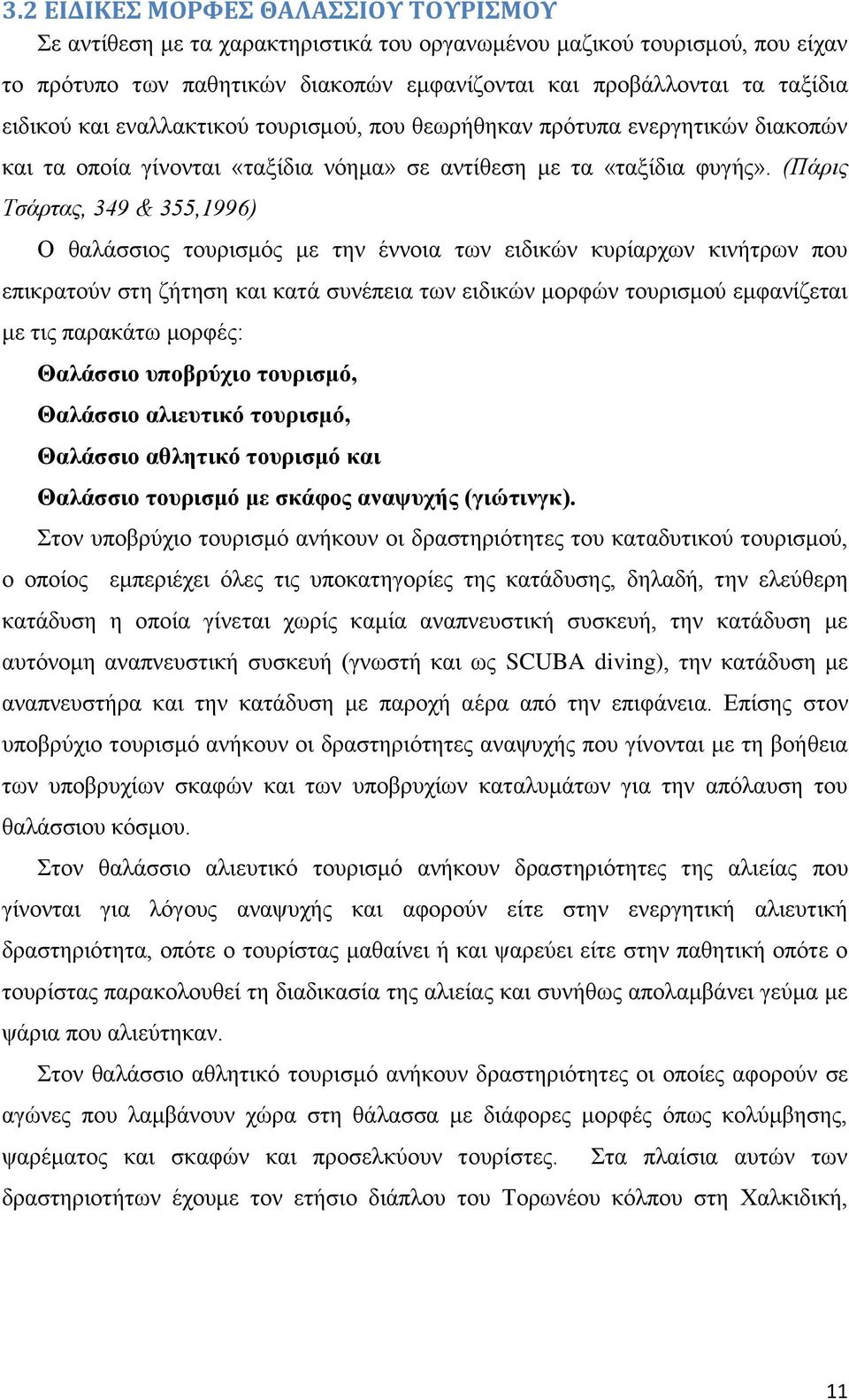 (Πάρις Τσάρτας, 349 & 355,1996) Ο ζαιάζζηνο ηνπξηζκφο κε ηελ έλλνηα ησλ εηδηθψλ θπξίαξρσλ θηλήηξσλ πνπ επηθξαηνχλ ζηε δήηεζε θαη θαηά ζπλέπεηα ησλ εηδηθψλ κνξθψλ ηνπξηζκνχ εκθαλίδεηαη κε ηηο παξαθάησ