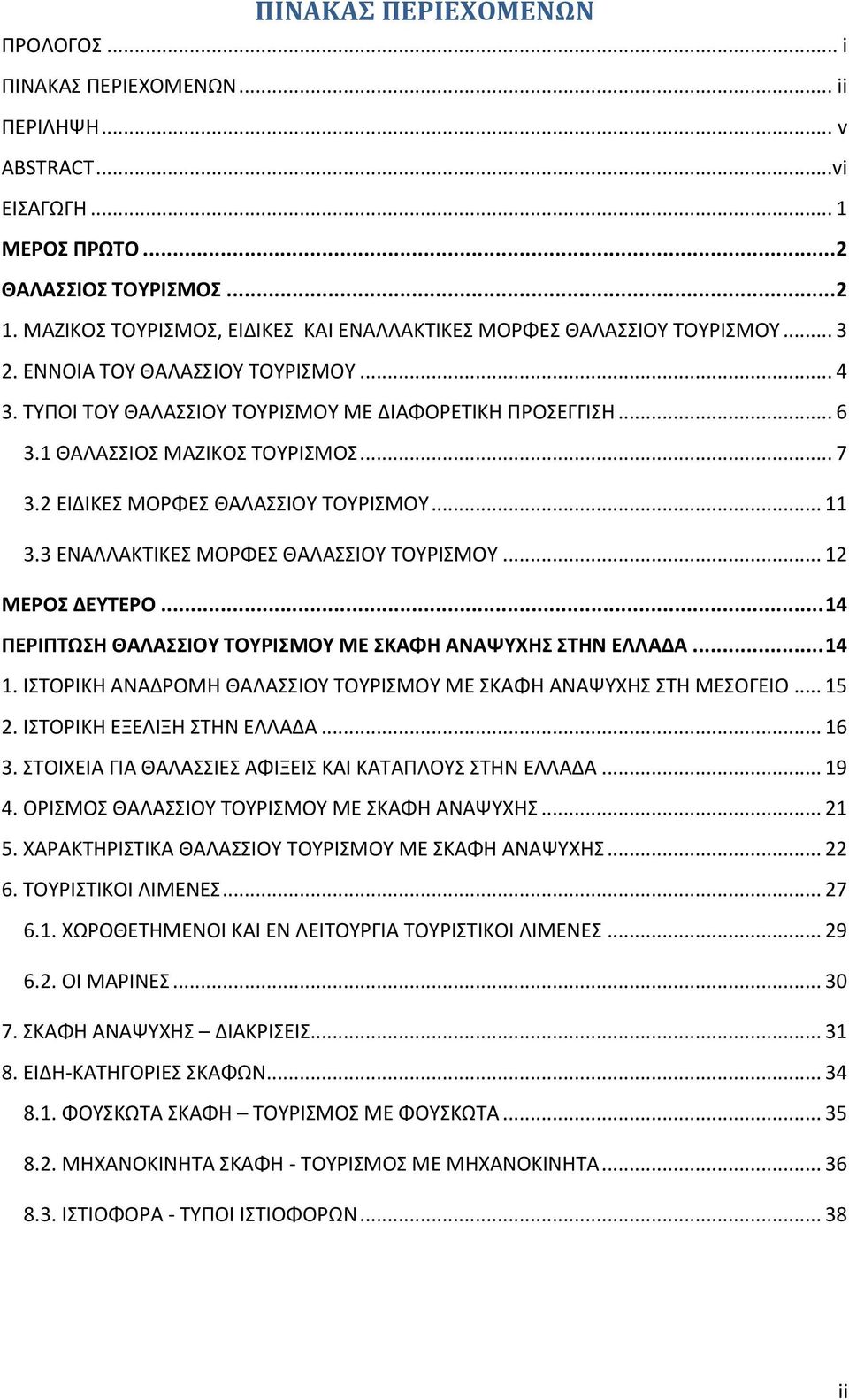 1 ΘΑΛΑΣΣΙΟΣ ΜΑΖΙΚΟΣ ΤΟΥΙΣΜΟΣ... 7 3.2 ΕΙΔΙΚΕΣ ΜΟΦΕΣ ΘΑΛΑΣΣΙΟΥ ΤΟΥΙΣΜΟΥ... 11 3.3 ΕΝΑΛΛΑΚΤΙΚΕΣ ΜΟΦΕΣ ΘΑΛΑΣΣΙΟΥ ΤΟΥΙΣΜΟΥ... 12 ΜΕΡΟ ΔΕΤΣΕΡΟ... 14 ΠΕΡΙΠΣΩΗ ΘΑΛΑΙΟΤ ΣΟΤΡΙΜΟΤ ΜΕ ΚΑΦΗ ΑΝΑΨΤΧΗ ΣΗΝ ΕΛΛΑΔΑ.