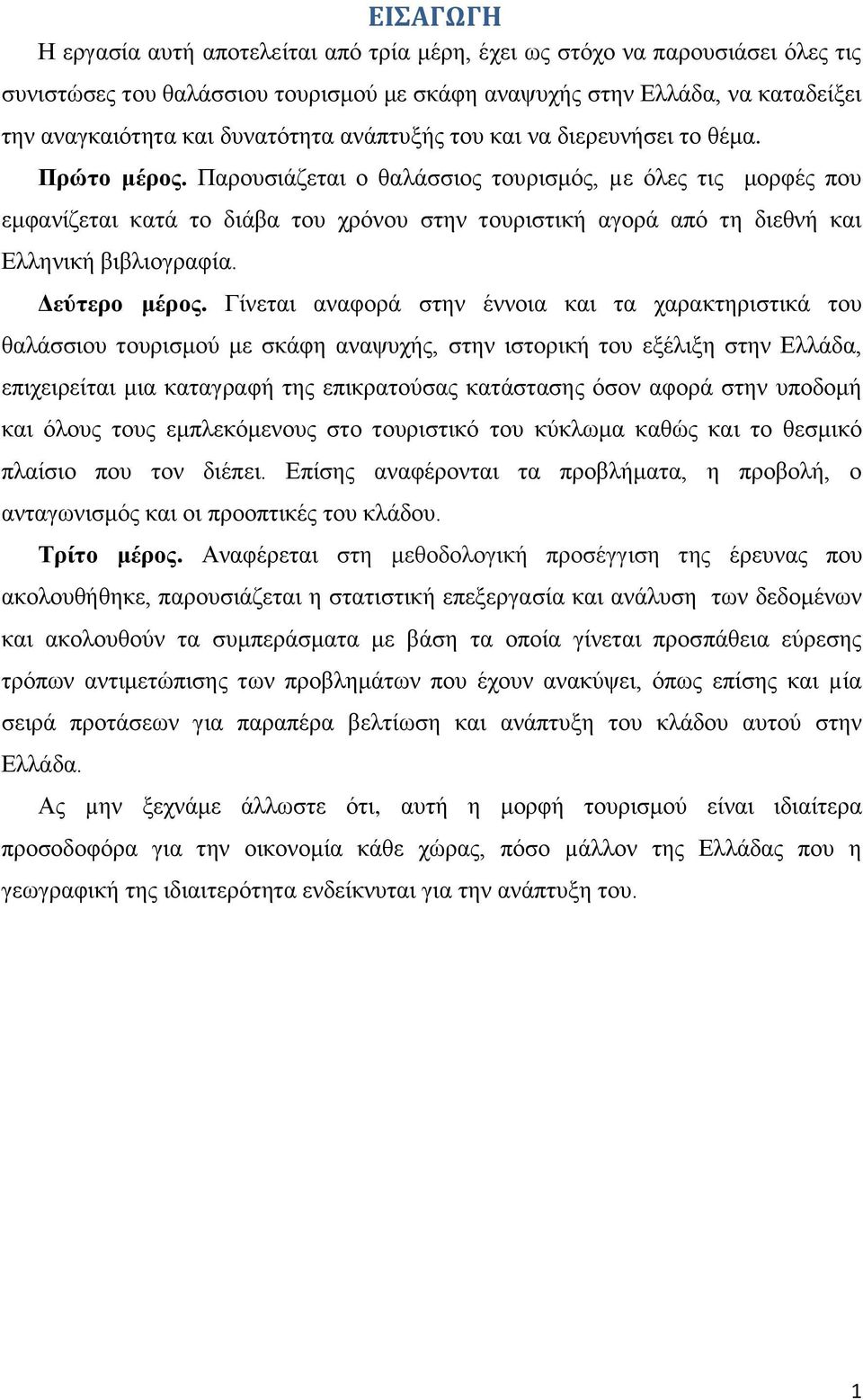 Παξνπζηάδεηαη ν ζαιάζζηνο ηνπξηζκφο, µε φιεο ηηο κνξθέο πνπ εκθαλίδεηαη θαηά ην δηάβα ηνπ ρξφλνπ ζηελ ηνπξηζηηθή αγνξά απφ ηε δηεζλή θαη Διιεληθή βηβιηνγξαθία. Γεύηεξν κέξνο.