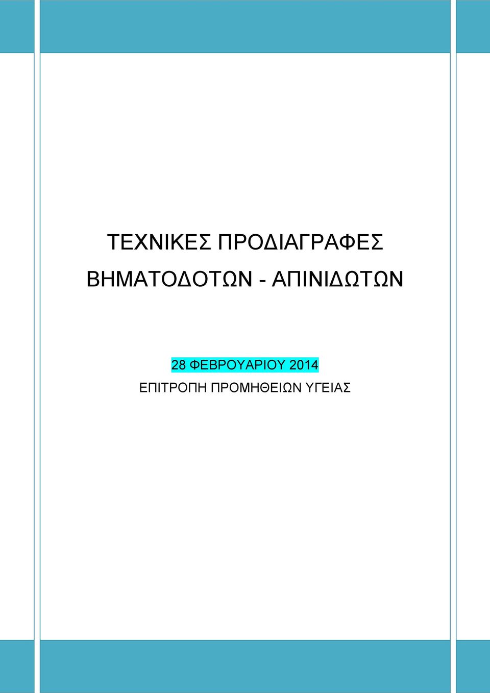 ΑΠΙΝΙΔΩΤΩΝ 28