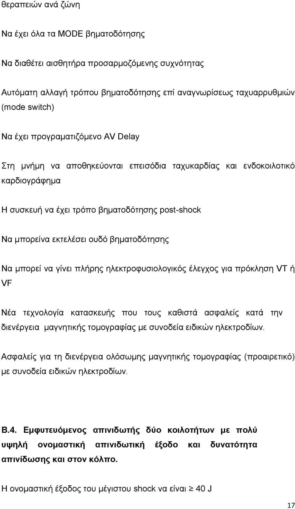 μπορεί να γίνει πλήρης ηλεκτροφυσιολογικός έλεγχος για πρόκληση VT ή VF Νέα τεχνολογία κατασκευής που τους καθιστά ασφαλείς κατά την διενέργεια μαγνητικής τομογραφίας με συνοδεία ειδικών ηλεκτροδίων.