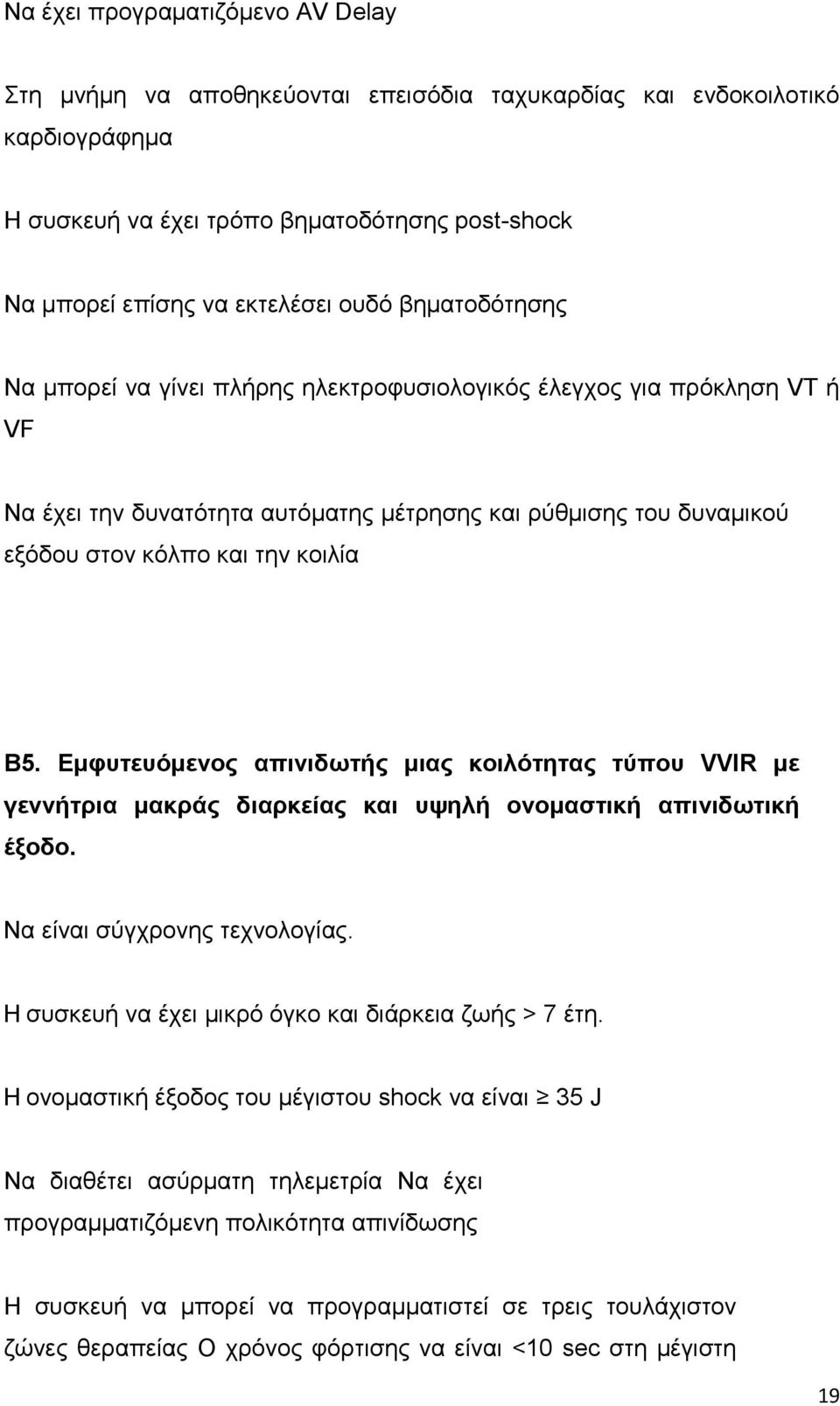Εμφυτευόμενος απινιδωτής μιας κοιλότητας τύπου VVIR με γεννήτρια μακράς διαρκείας και υψηλή ονομαστική απινιδωτική έξοδο. Να είναι σύγχρονης τεχνολογίας.