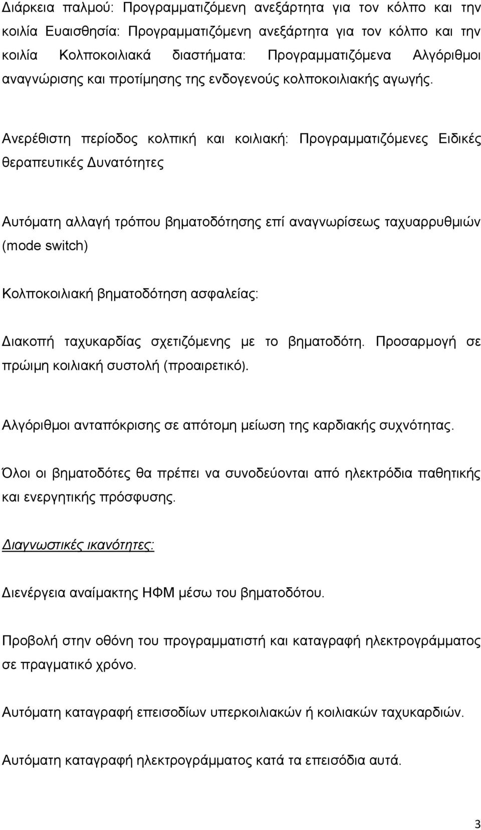Ανερέθιστη περίοδος κολπική και κοιλιακή: Προγραμματιζόμενες Ειδικές θεραπευτικές Δυνατότητες Αυτόματη αλλαγή τρόπου βηματοδότησης επί αναγνωρίσεως ταχυαρρυθμιών (mode switch) Κολποκοιλιακή