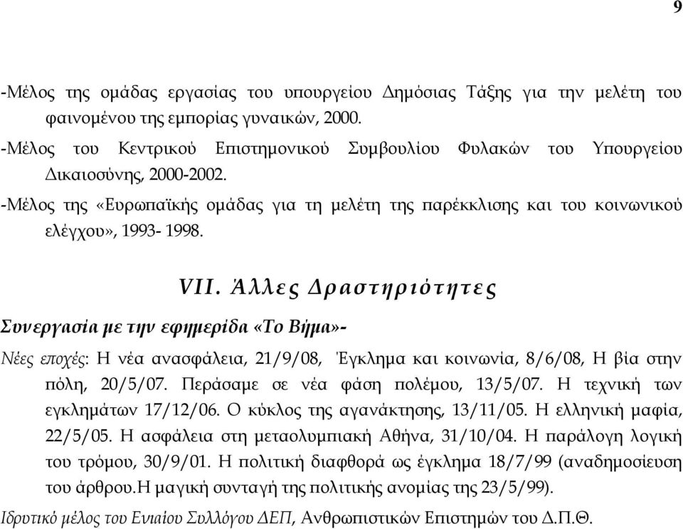 Άλλες Δραστηριότητες Συνεργασία με την εφημερίδα «Το Βήμα»- Νέες εποχές: Η νέα ανασφάλεια, 21/9/08, Έγκλημα και κοινωνία, 8/6/08, Η βία στην πόλη, 20/5/07. Περάσαμε σε νέα φάση πολέμου, 13/5/07.