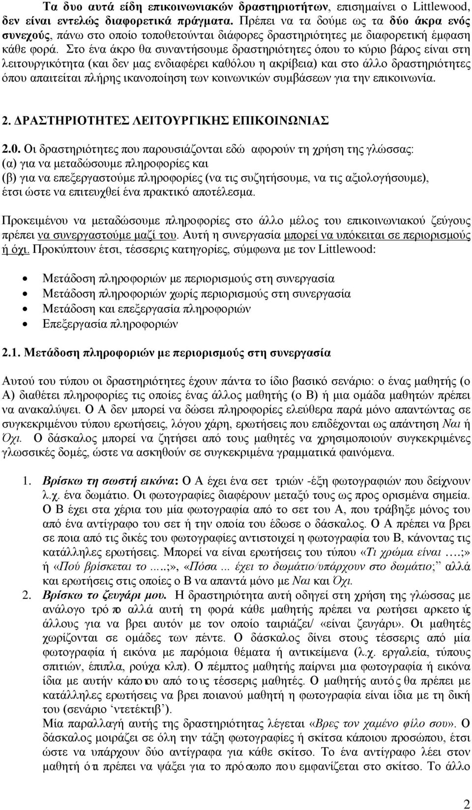 Στο ένα άκρο θα συναντήσουμε δραστηριότητες όπου το κύριο βάρος είναι στη λειτουργικότητα (και δεν μας ενδιαφέρει καθόλου η ακρίβεια) και στο άλλο δραστηριότητες όπου απαιτείται πλήρης ικανοποίηση