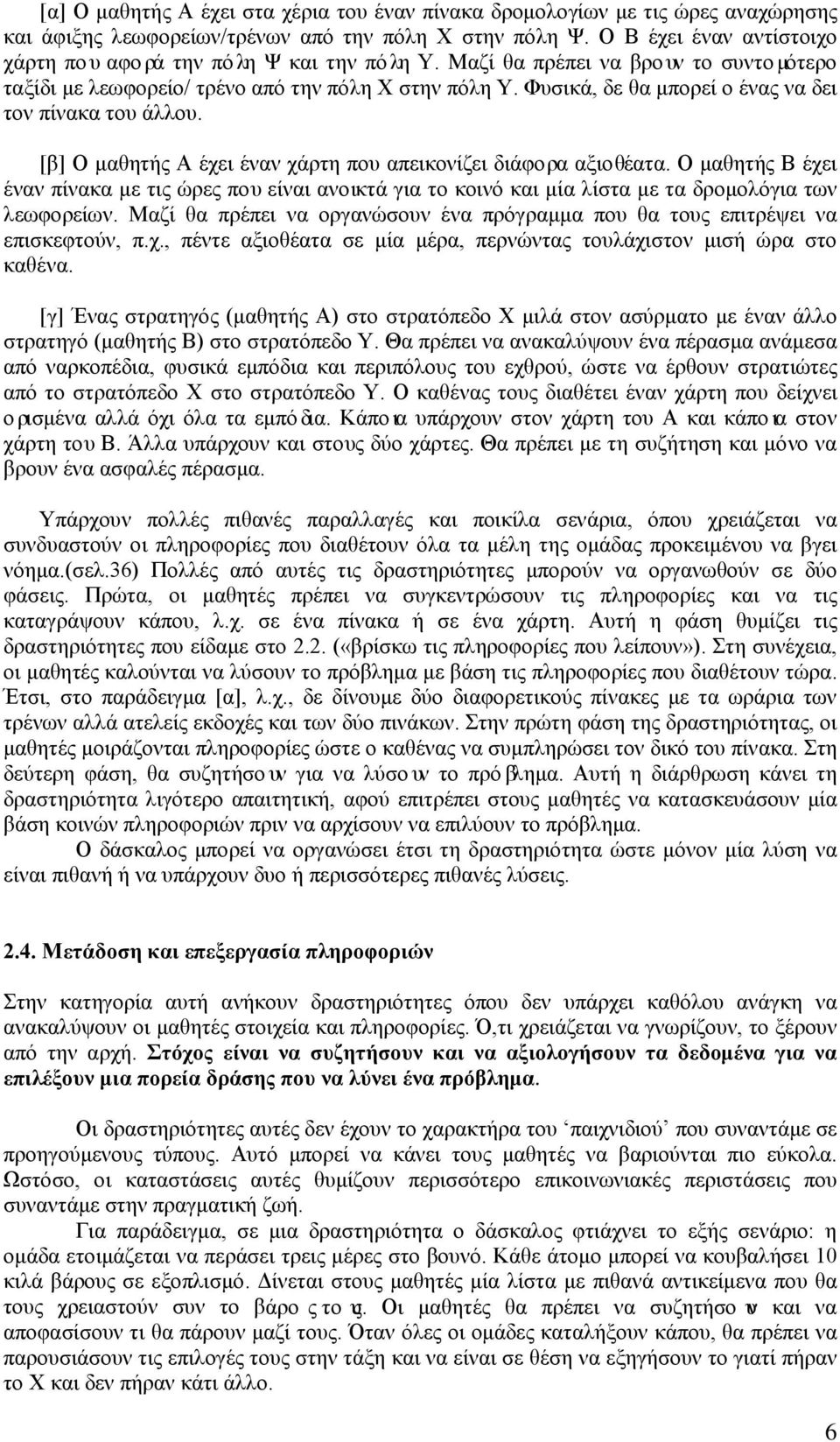 Φυσικά, δε θα μπορεί ο ένας να δει τον πίνακα του άλλου. [β] Ο μαθητής Α έχει έναν χάρτη που απεικονίζει διάφορα αξιοθέατα.