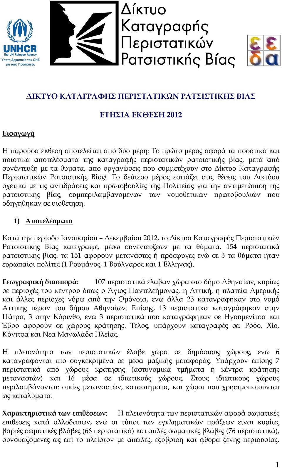 Το δεύτερο μέρος εστιάζει στις θέσεις του Δικτύου σχετικά με τις αντιδράσεις και πρωτοβουλίες της Πολιτείας για την αντιμετώπιση της ρατσιστικής βίας, συμπεριλαμβανομένων των νομοθετικών πρωτοβουλιών