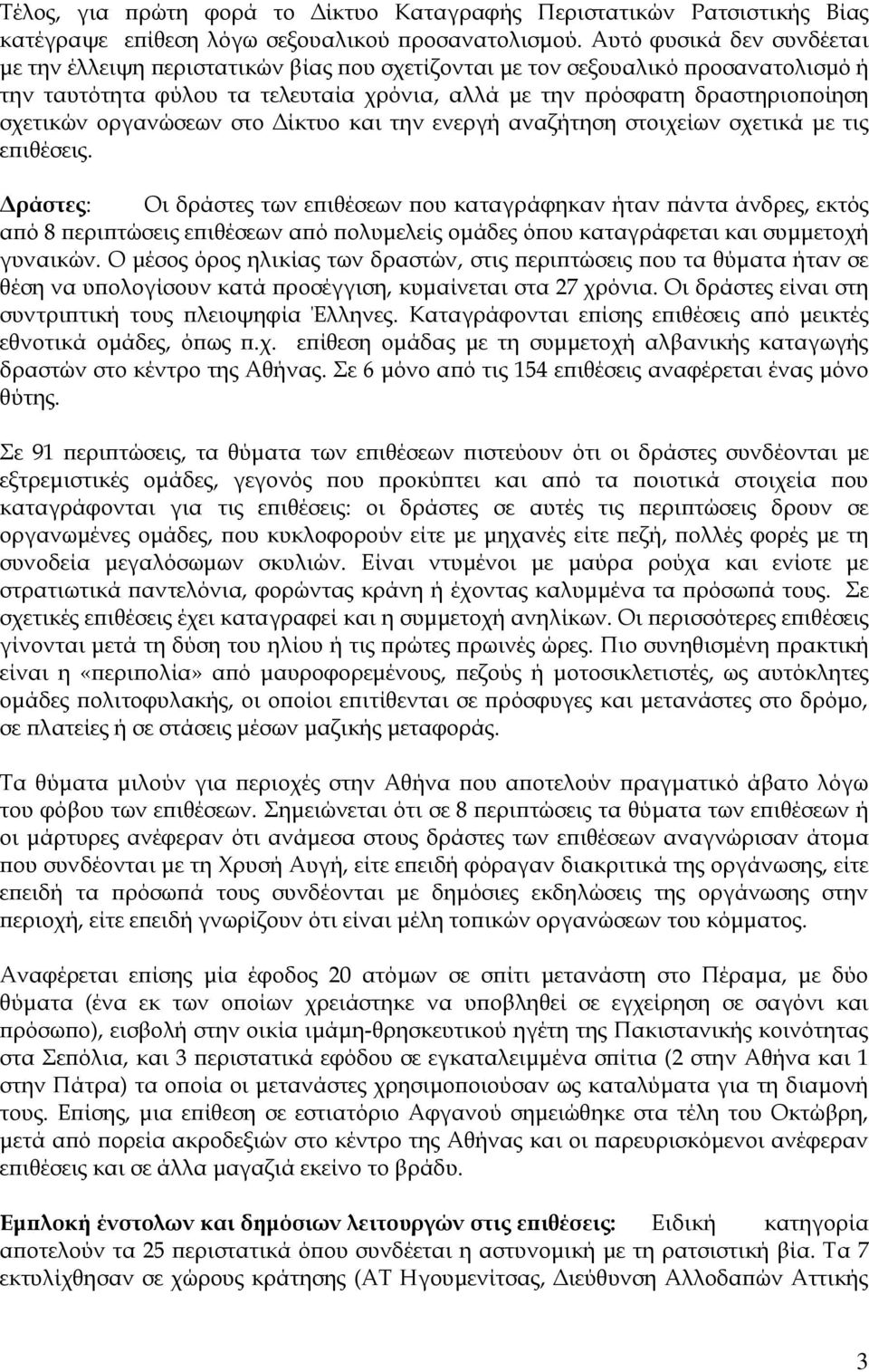 οργανώσεων στο Δίκτυο και την ενεργή αναζήτηση στοιχείων σχετικά με τις επιθέσεις.