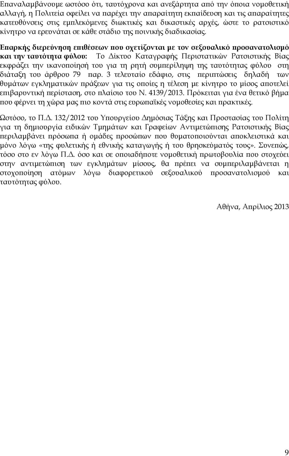 Επαρκής διερεύνηση επιθέσεων που σχετίζονται με τον σεξουαλικό προσανατολισμό και την ταυτότητα φύλου: Το Δίκτυο Καταγραφής Περιστατικών Ρατσιστικής Βίας εκφράζει την ικανοποίησή του για τη ρητή