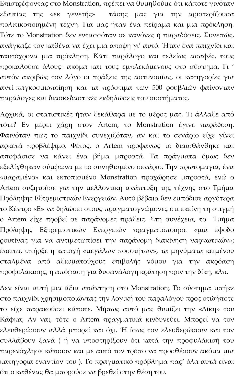 Κάτι παράλογο και τελείως ασαφές, τους προκαλούσε όλους- ακόμα και τους εμπλεκόμενους στο σύστημα.