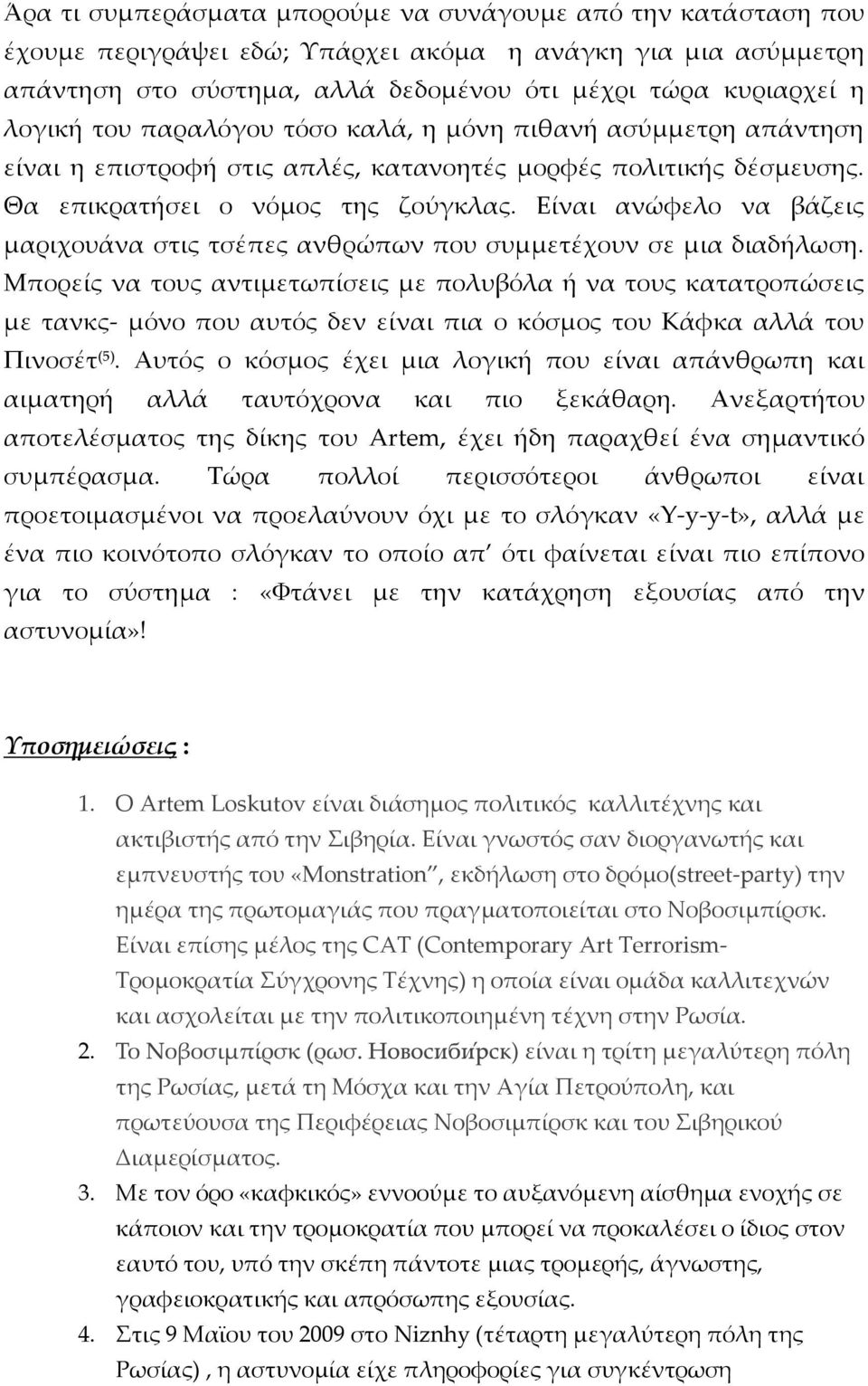 Είναι ανώφελο να βάζεις μαριχουάνα στις τσέπες ανθρώπων που συμμετέχουν σε μια διαδήλωση.