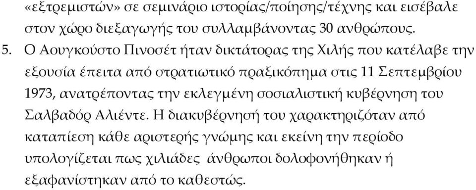 επτεμβρίου 1973, ανατρέποντας την εκλεγμένη σοσιαλιστική κυβέρνηση του αλβαδόρ Αλιέντε.