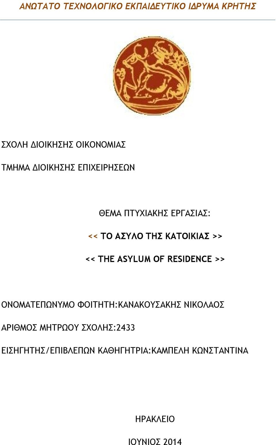 THE ASYLUM OF RESIDENCE >> ΟΝΟΜΑΤΕΠΩΝΥΜΟ ΦΟΙΤΗΤΗ:ΚΑΝΑΚΟΥΣΑΚΗΣ ΝΙΚΟΛΑΟΣ ΑΡΙΘΜΟΣ