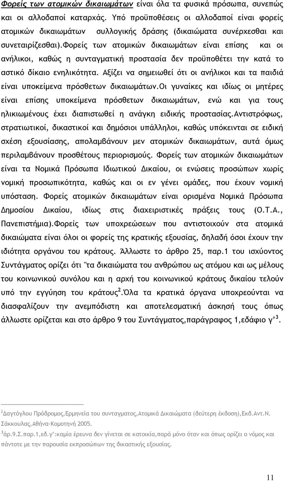 φορείς των ατομικών δικαιωμάτων είναι επίσης και οι ανήλικοι, καθώς η συνταγματική προστασία δεν προϋποθέτει την κατά το αστικό δίκαιο ενηλικότητα.