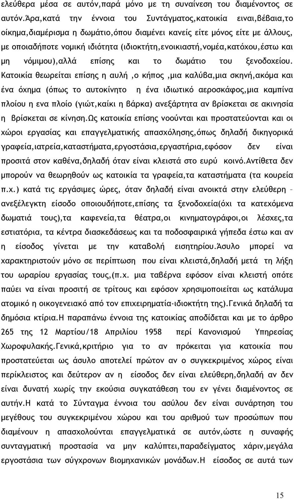 (ιδιοκτήτη,ενοικιαστή,νομέα,κατόχου,έστω και μη νόμιμου),αλλά επίσης και το δωμάτιο του ξενοδοχείου.