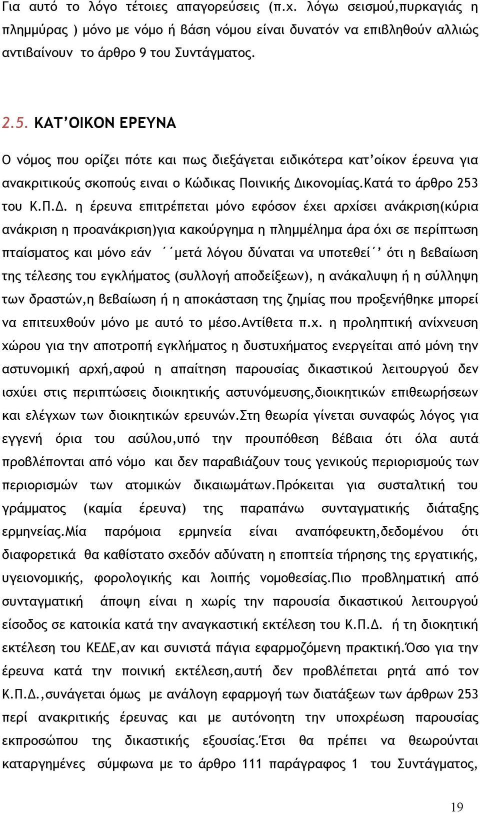 κονομίας.Κατά το άρθρο 253 του Κ.Π.Δ.