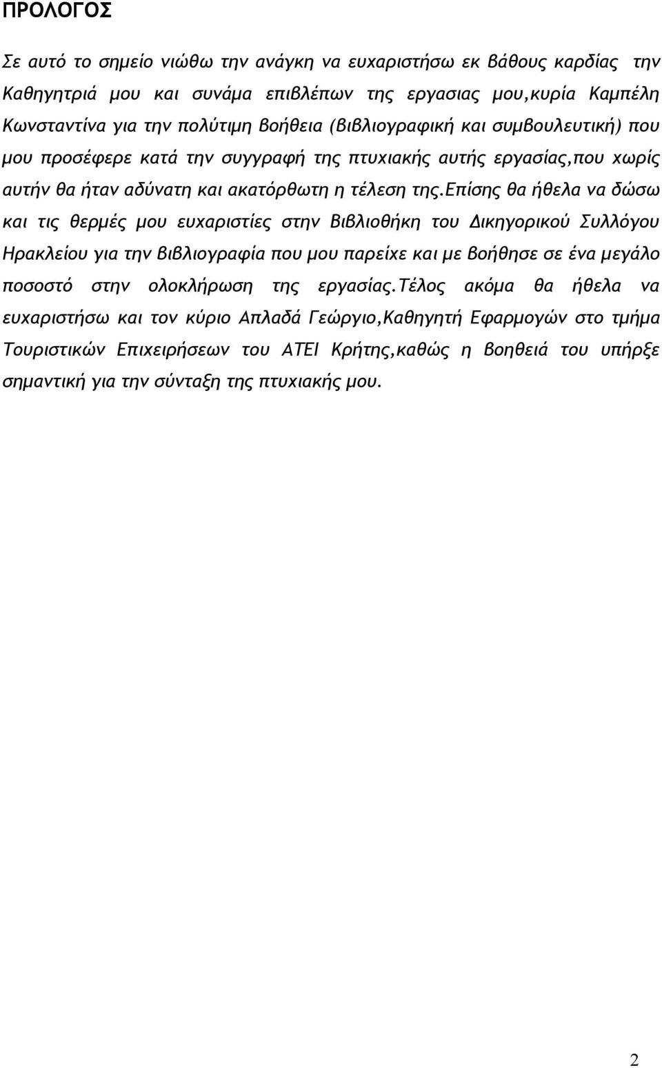 επίσης θα ήθελα να δώσω και τις θερμές μου ευχαριστίες στην Βιβλιοθήκη του Δικηγορικού Συλλόγου Ηρακλείου για την βιβλιογραφία που μου παρείχε και με βοήθησε σε ένα μεγάλο ποσοστό στην