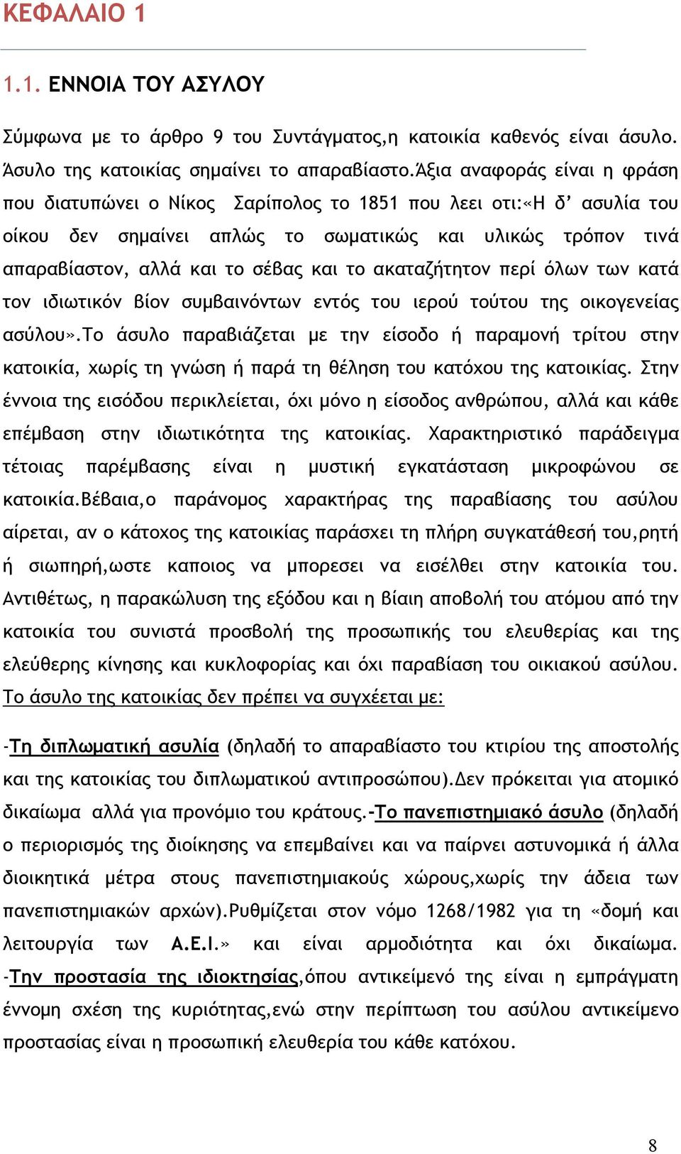 ακαταζήτητον περί όλων των κατά τον ιδιωτικόν βίον συμβαινόντων εντός του ιερού τούτου της οικογενείας ασύλου».