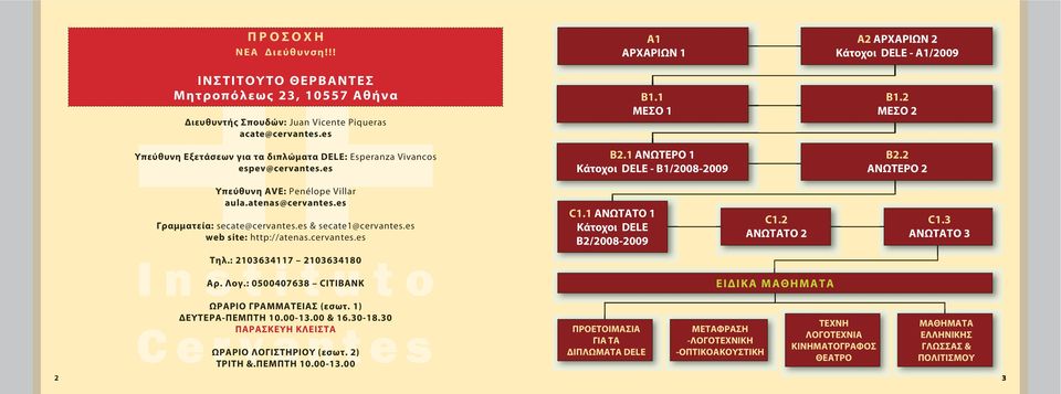 atenas@cervantes.es Γραμματεία: secate@cervantes.es & secate1@cervantes.es web site: http://atenas.cervantes.es C1.1 ΑΝΩΤΑΤΟ 1 Κάτοχοι DELE B2/2008-2009 C1.2 ΑΝΩΤΑΤΟ 2 C1.3 ΑΝΩΤΑΤΟ 3 Τηλ.