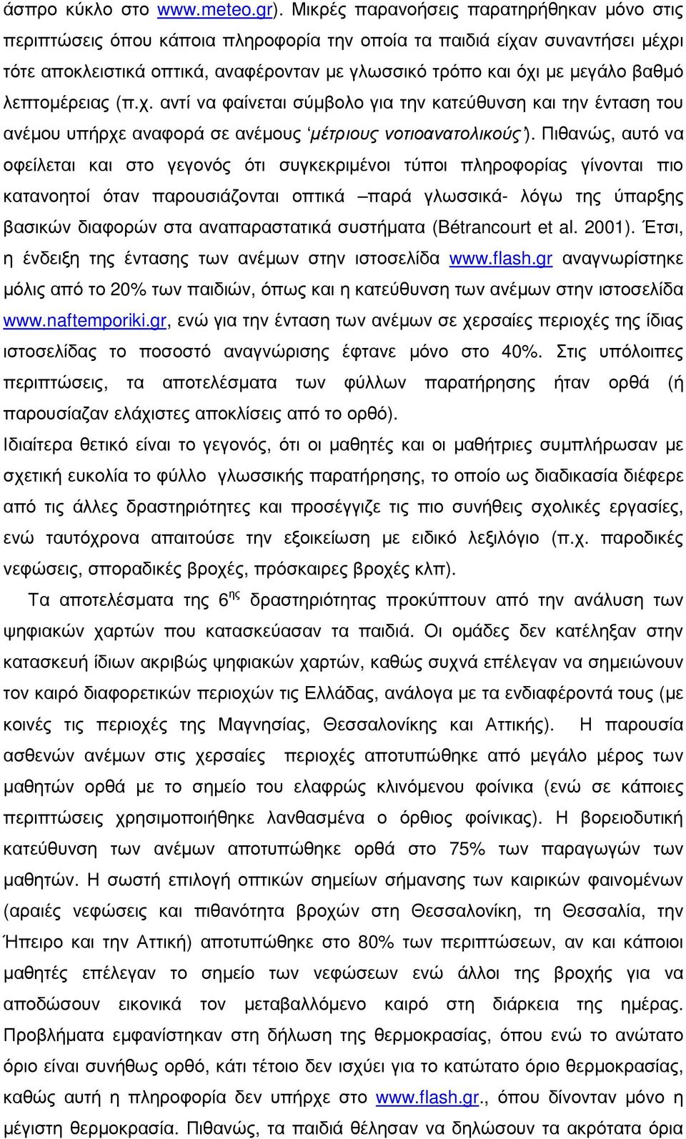 βαθµό λεπτοµέρειας (π.χ. αντί να φαίνεται σύµβολο για την κατεύθυνση και την ένταση του ανέµου υπήρχε αναφορά σε ανέµους µέτριους νοτιοανατολικούς ).