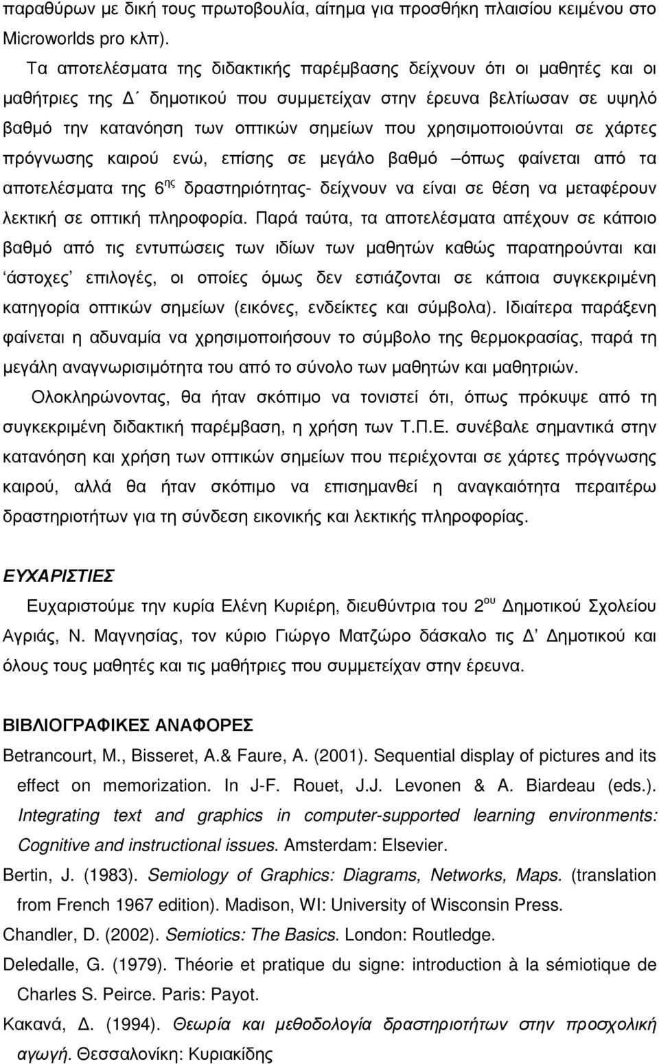 χρησιµοποιούνται σε χάρτες πρόγνωσης καιρού ενώ, επίσης σε µεγάλο βαθµό όπως φαίνεται από τα αποτελέσµατα της 6 ης δραστηριότητας- δείχνουν να είναι σε θέση να µεταφέρουν λεκτική σε οπτική πληροφορία.