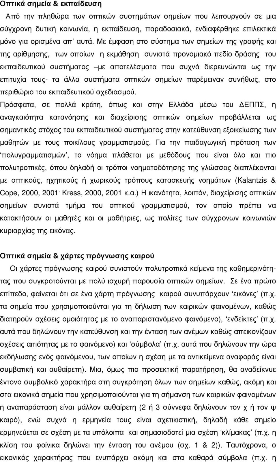 επιτυχία τους- τα άλλα συστήµατα οπτικών σηµείων παρέµειναν συνήθως, στο περιθώριο του εκπαιδευτικού σχεδιασµού.